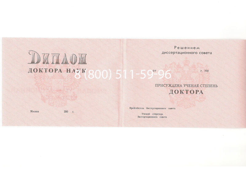 Купить Диплом доктора наук 1995-2006 года в Сызрани Купить Диплом доктора наук 1995-2006 года в Сызрани