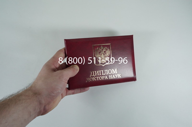 Диплом доктора наук 2007 в Сызрани Диплом доктора наук 2007 в Сызрани