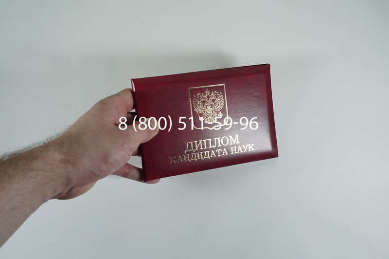 Диплом кандидата наук 2010 в Сызрани Диплом кандидата наук 2010 в Сызрани